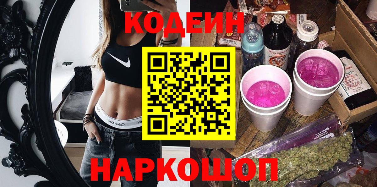 Кодеин напиток Lean (лин) Волжский